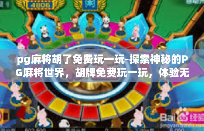 pg麻将胡了免费玩一玩-探索神秘的PG麻将世界，胡牌免费玩一玩，体验无限乐趣！pg麻将胡了免费玩一玩