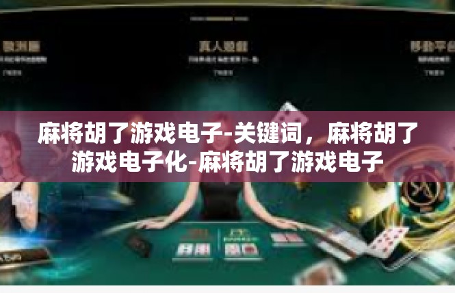 麻将胡了游戏电子-关键词，麻将胡了游戏电子化-麻将胡了游戏电子