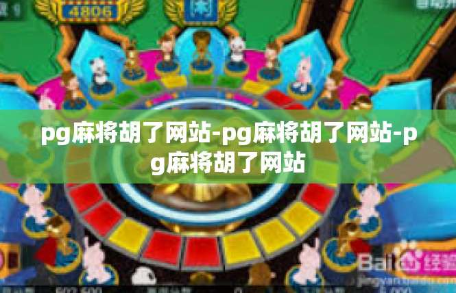 pg麻将胡了网站-pg麻将胡了网站-pg麻将胡了网站