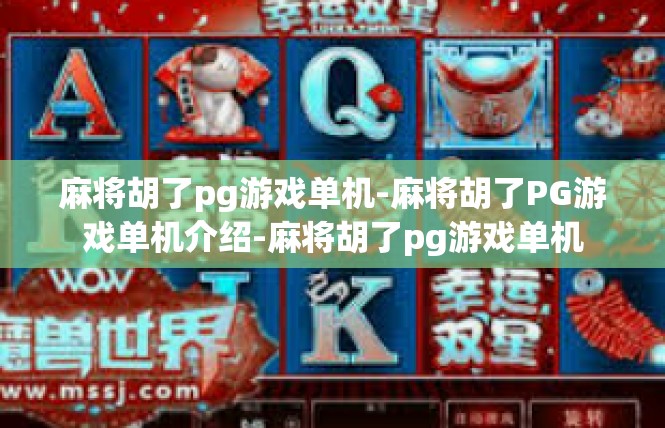 麻将胡了pg游戏单机-麻将胡了PG游戏单机介绍-麻将胡了pg游戏单机