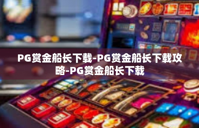PG赏金船长下载-PG赏金船长下载攻略-PG赏金船长下载