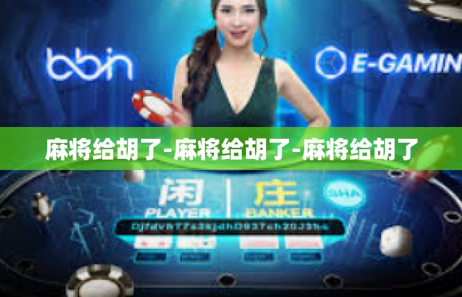 麻将给胡了-麻将给胡了-麻将给胡了