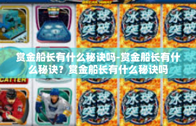 赏金船长有什么秘诀吗-赏金船长有什么秘诀？赏金船长有什么秘诀吗