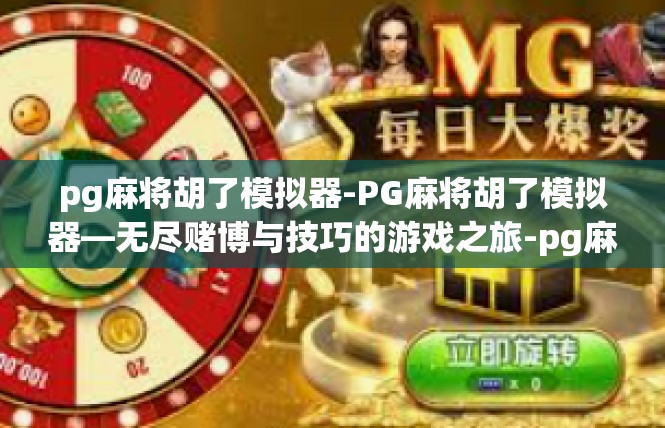 pg麻将胡了模拟器-PG麻将胡了模拟器—无尽赌博与技巧的游戏之旅-pg麻将胡了模拟器