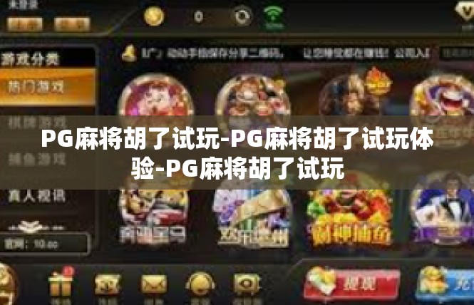 PG麻将胡了试玩-PG麻将胡了试玩体验-PG麻将胡了试玩
