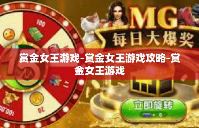 赏金女王游戏-赏金女王游戏攻略-赏金女王游戏