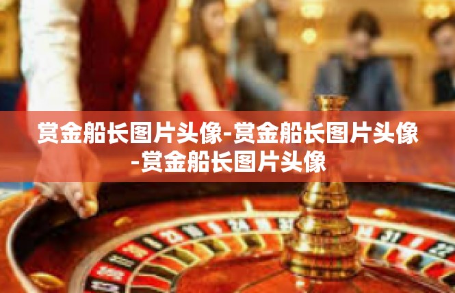 赏金船长图片头像-赏金船长图片头像-赏金船长图片头像