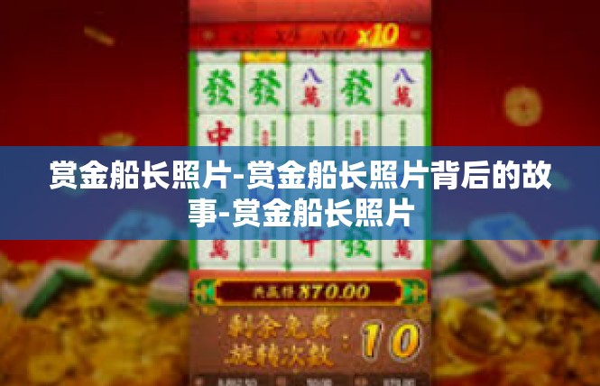 赏金船长照片-赏金船长照片背后的故事-赏金船长照片