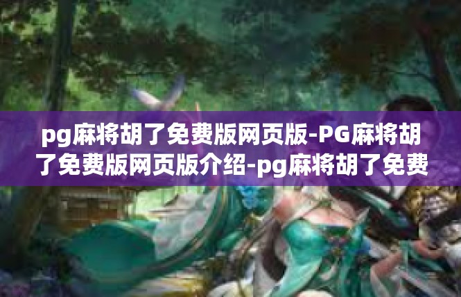 pg麻将胡了免费版网页版-PG麻将胡了免费版网页版介绍-pg麻将胡了免费版网页版