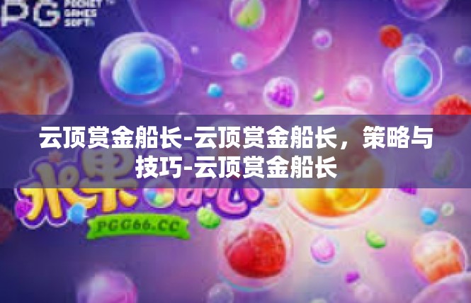云顶赏金船长-云顶赏金船长，策略与技巧-云顶赏金船长