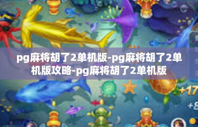 pg麻将胡了2单机版-pg麻将胡了2单机版攻略-pg麻将胡了2单机版