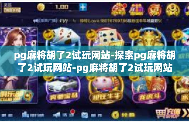 pg麻将胡了2试玩网站-探索pg麻将胡了2试玩网站-pg麻将胡了2试玩网站