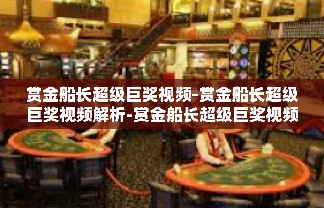 赏金船长超级巨奖视频-赏金船长超级巨奖视频解析-赏金船长超级巨奖视频