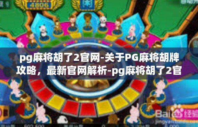 pg麻将胡了2官网-关于PG麻将胡牌攻略，最新官网解析-pg麻将胡了2官网