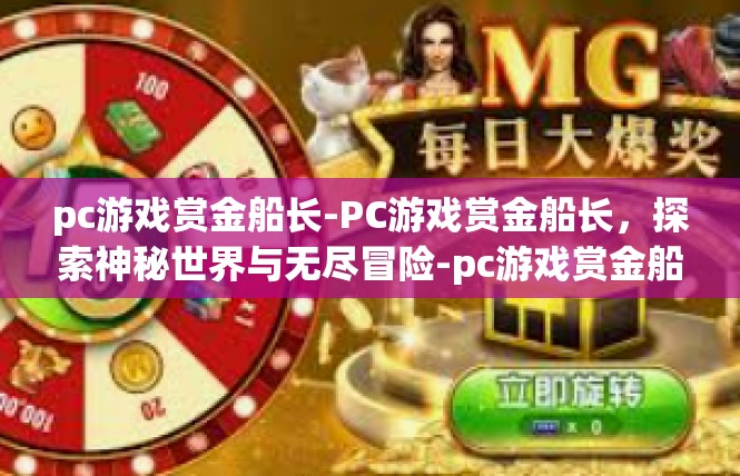 pc游戏赏金船长-PC游戏赏金船长，探索神秘世界与无尽冒险-pc游戏赏金船长