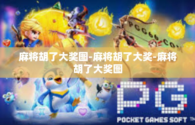麻将胡了大奖图-麻将胡了大奖-麻将胡了大奖图