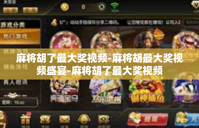 麻将胡了最大奖视频-麻将胡最大奖视频盛宴-麻将胡了最大奖视频