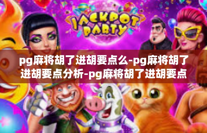 pg麻将胡了进胡要点么-pg麻将胡了进胡要点分析-pg麻将胡了进胡要点么