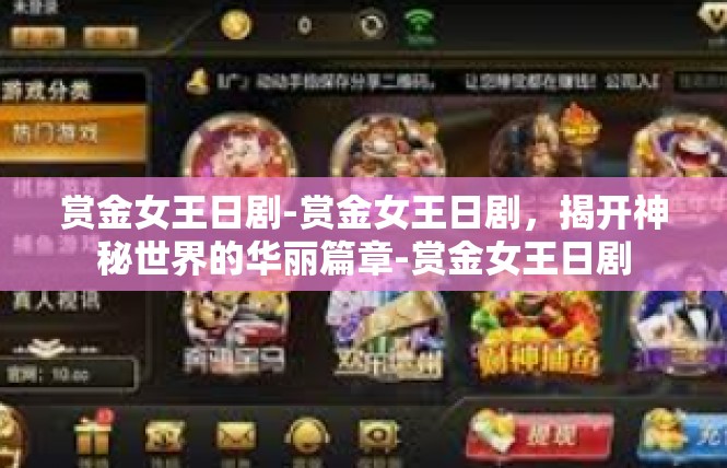 赏金女王日剧-赏金女王日剧，揭开神秘世界的华丽篇章-赏金女王日剧