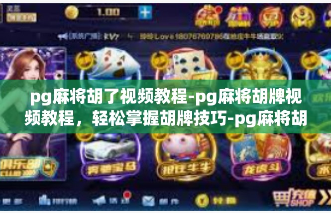 pg麻将胡了视频教程-pg麻将胡牌视频教程，轻松掌握胡牌技巧-pg麻将胡了视频教程