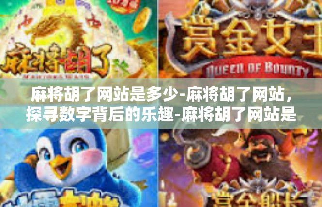 麻将胡了网站是多少-麻将胡了网站，探寻数字背后的乐趣-麻将胡了网站是多少