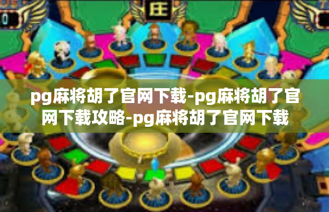 pg麻将胡了官网下载-pg麻将胡了官网下载攻略-pg麻将胡了官网下载