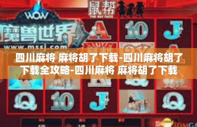 四川麻将 麻将胡了下载-四川麻将胡了下载全攻略-四川麻将 麻将胡了下载