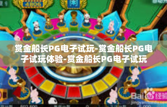 赏金船长PG电子试玩-赏金船长PG电子试玩体验-赏金船长PG电子试玩
