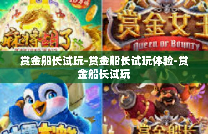 赏金船长试玩-赏金船长试玩体验-赏金船长试玩