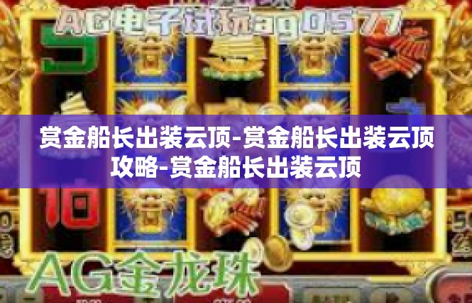 赏金船长出装云顶-赏金船长出装云顶攻略-赏金船长出装云顶