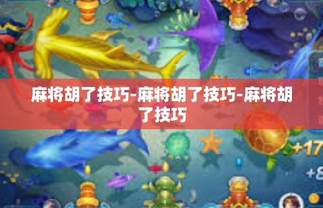 麻将胡了技巧-麻将胡了技巧-麻将胡了技巧