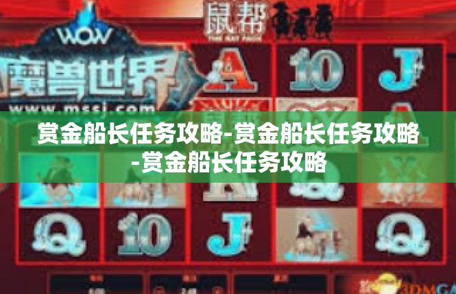 赏金船长任务攻略-赏金船长任务攻略-赏金船长任务攻略