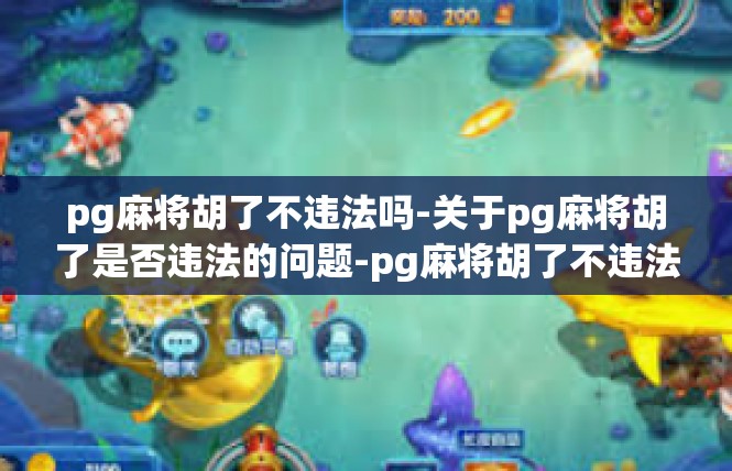 pg麻将胡了不违法吗-关于pg麻将胡了是否违法的问题-pg麻将胡了不违法吗