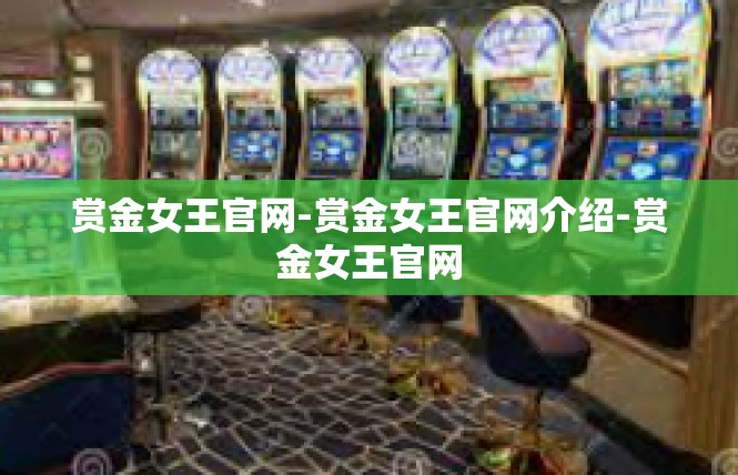 赏金女王官网-赏金女王官网介绍-赏金女王官网
