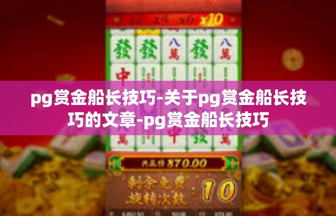 pg赏金船长技巧-关于pg赏金船长技巧的文章-pg赏金船长技巧