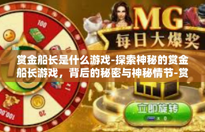 赏金船长是什么游戏-探索神秘的赏金船长游戏，背后的秘密与神秘情节-赏金船长是什么游戏