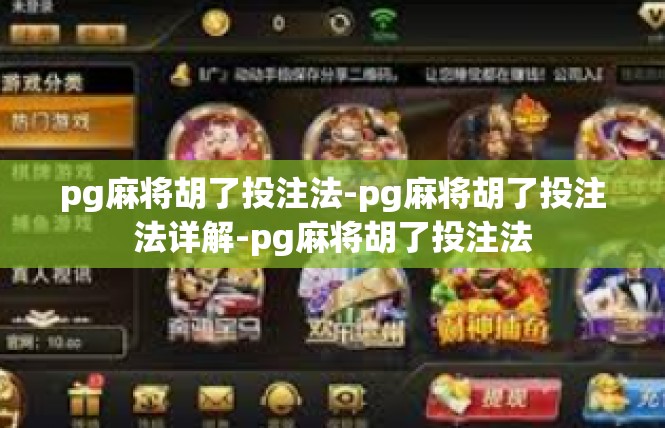 pg麻将胡了投注法-pg麻将胡了投注法详解-pg麻将胡了投注法