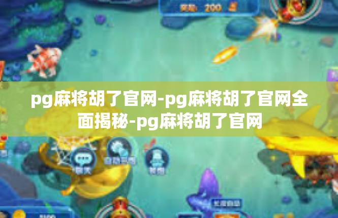 pg麻将胡了官网-pg麻将胡了官网全面揭秘-pg麻将胡了官网