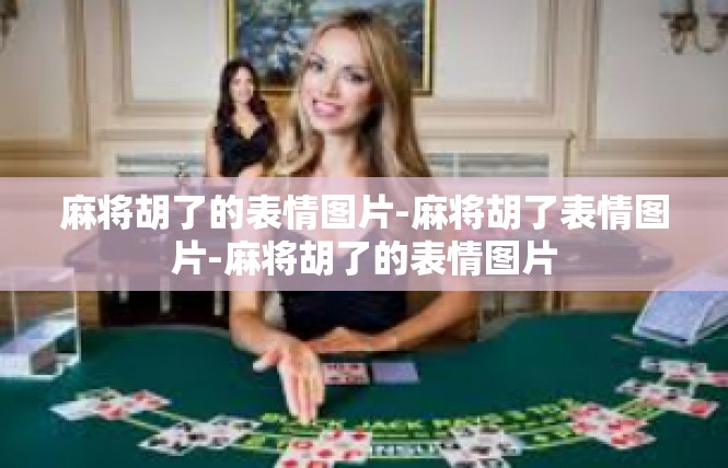 麻将胡了的表情图片-麻将胡了表情图片-麻将胡了的表情图片