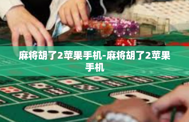 麻将胡了2苹果手机-麻将胡了2苹果手机
