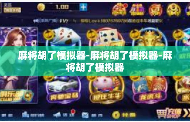 麻将胡了模拟器-麻将胡了模拟器-麻将胡了模拟器
