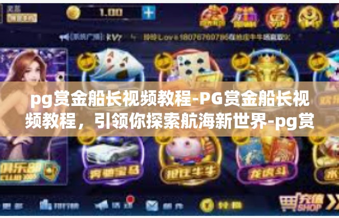 pg赏金船长视频教程-PG赏金船长视频教程，引领你探索航海新世界-pg赏金船长视频教程