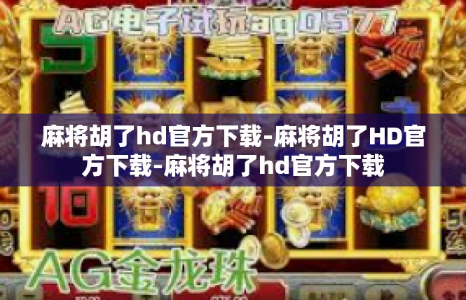 麻将胡了hd官方下载-麻将胡了HD官方下载-麻将胡了hd官方下载