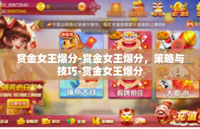 赏金女王爆分-赏金女王爆分，策略与技巧-赏金女王爆分