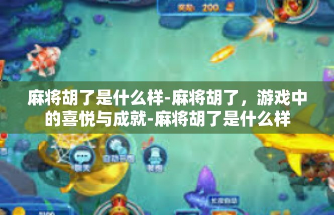 麻将胡了是什么样-麻将胡了，游戏中的喜悦与成就-麻将胡了是什么样
