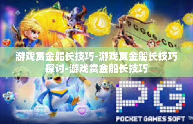 游戏赏金船长技巧-游戏赏金船长技巧探讨-游戏赏金船长技巧