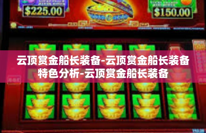 云顶赏金船长装备-云顶赏金船长装备特色分析-云顶赏金船长装备