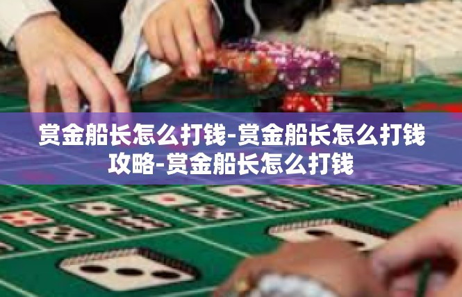 赏金船长怎么打钱-赏金船长怎么打钱攻略-赏金船长怎么打钱