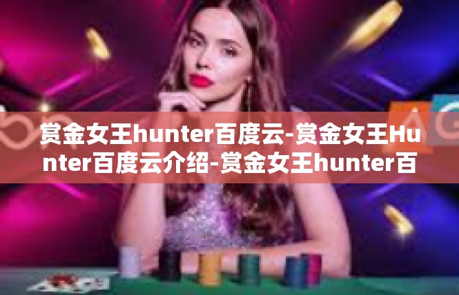 赏金女王hunter百度云-赏金女王Hunter百度云介绍-赏金女王hunter百度云