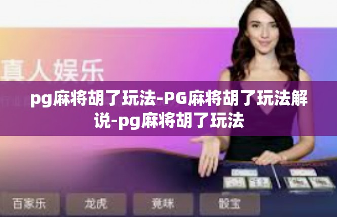 pg麻将胡了玩法-PG麻将胡了玩法解说-pg麻将胡了玩法